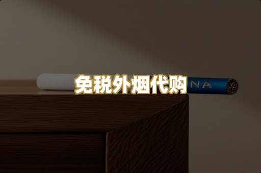 免税外烟代购