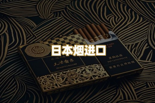日本烟进口