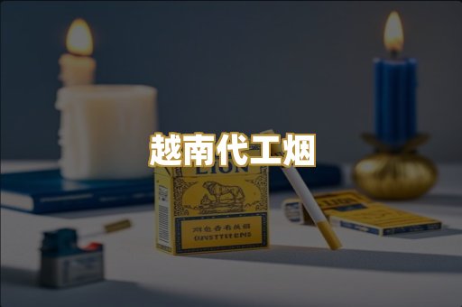 免税外烟代购